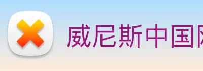 威尼斯中国网站 logo